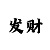 快3玩追长龙的规律